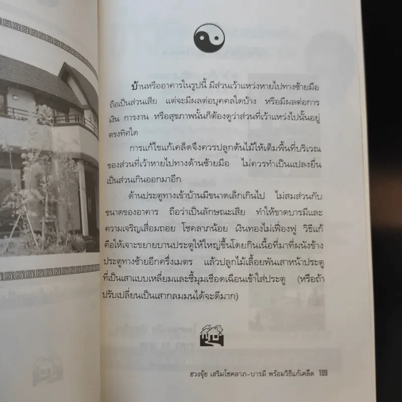 ฮวงจุ้ย เสริมโชคลาภ-บารมี พร้อมวิธีแก้เคล็ด - ชาญชัย เตชะเลิศจินดา รูปที่ 12