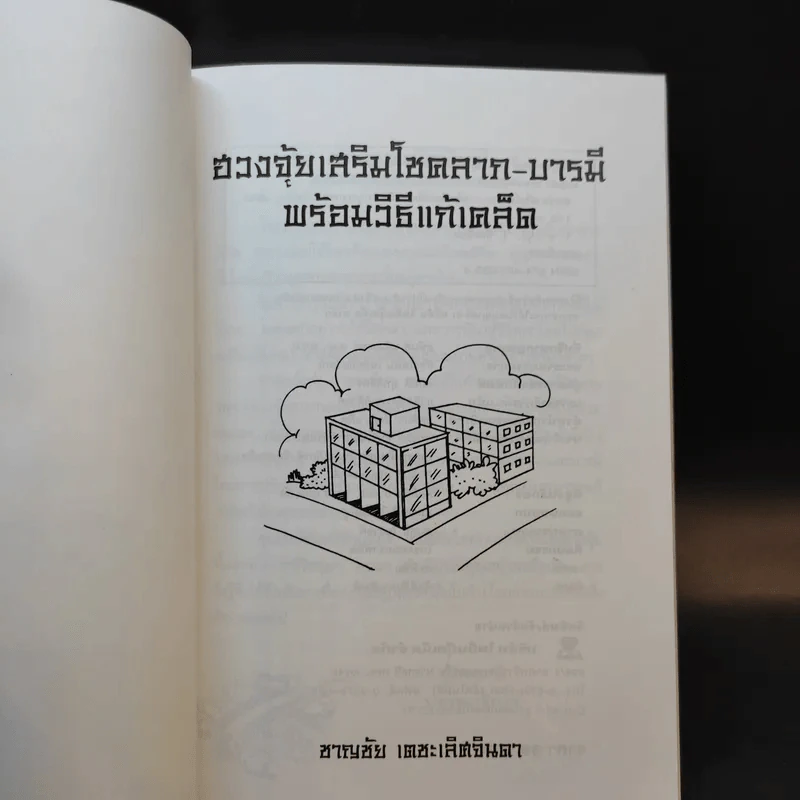 ฮวงจุ้ย เสริมโชคลาภ-บารมี พร้อมวิธีแก้เคล็ด - ชาญชัย เตชะเลิศจินดา รูปที่ 8