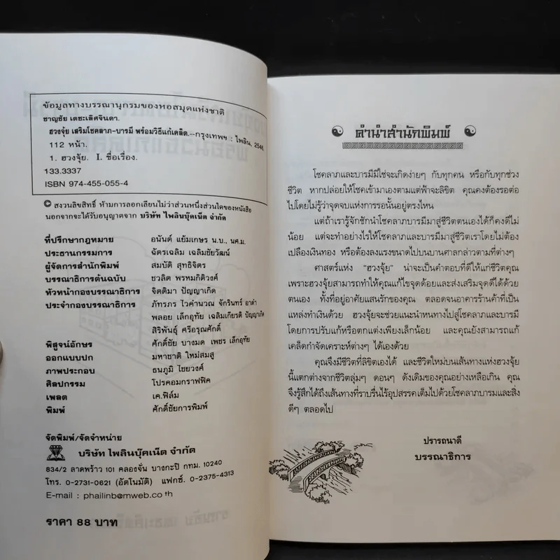 ฮวงจุ้ย เสริมโชคลาภ-บารมี พร้อมวิธีแก้เคล็ด - ชาญชัย เตชะเลิศจินดา รูปที่ 9