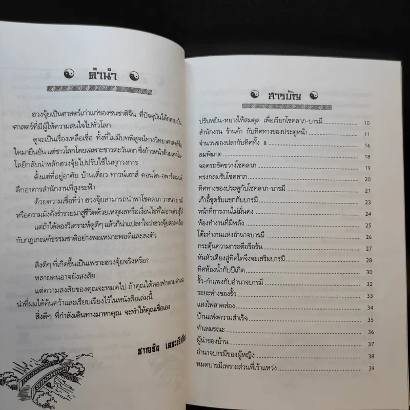 ฮวงจุ้ย เสริมโชคลาภ-บารมี พร้อมวิธีแก้เคล็ด - ชาญชัย เตชะเลิศจินดา รูปที่ 10