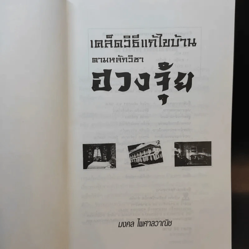 เคล็ดวิธีแก้ไขบ้านตามหลักวิชาฮวงจุ้ย - มงคล ไพศาลวาณิช รูปที่ 8