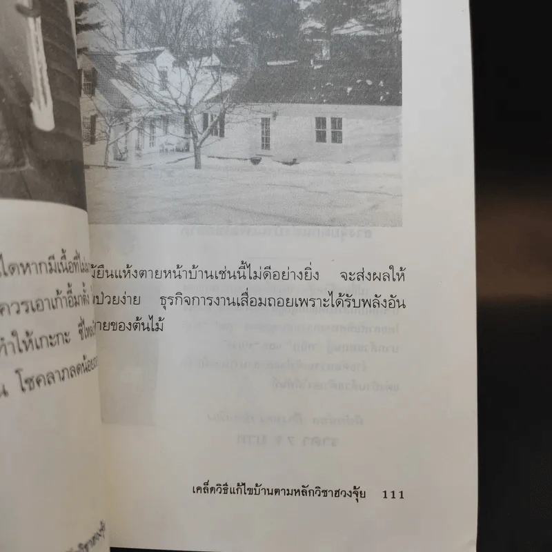 เคล็ดวิธีแก้ไขบ้านตามหลักวิชาฮวงจุ้ย - มงคล ไพศาลวาณิช รูปที่ 11