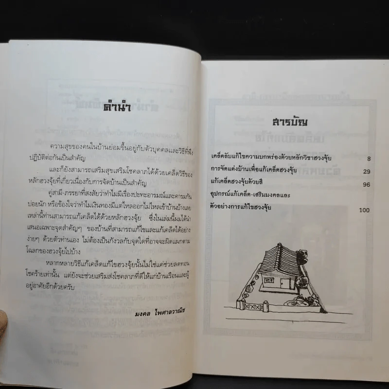 เคล็ดวิธีแก้ไขบ้านตามหลักวิชาฮวงจุ้ย - มงคล ไพศาลวาณิช รูปที่ 10