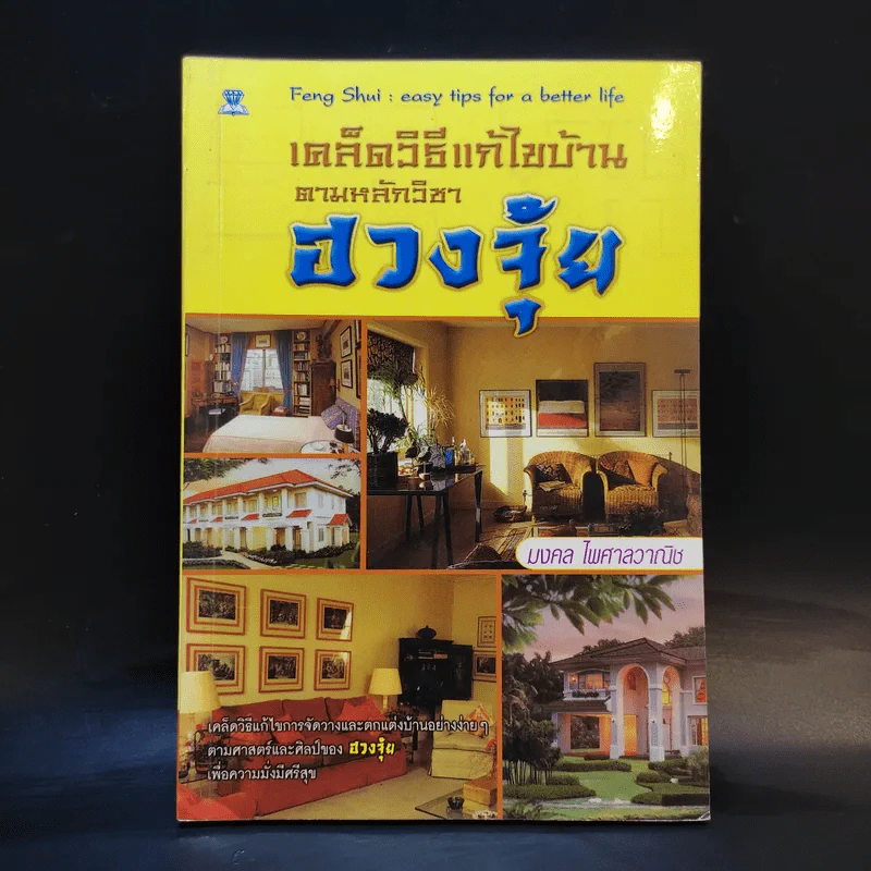 เคล็ดวิธีแก้ไขบ้านตามหลักวิชาฮวงจุ้ย - มงคล ไพศาลวาณิช รูปที่ 1