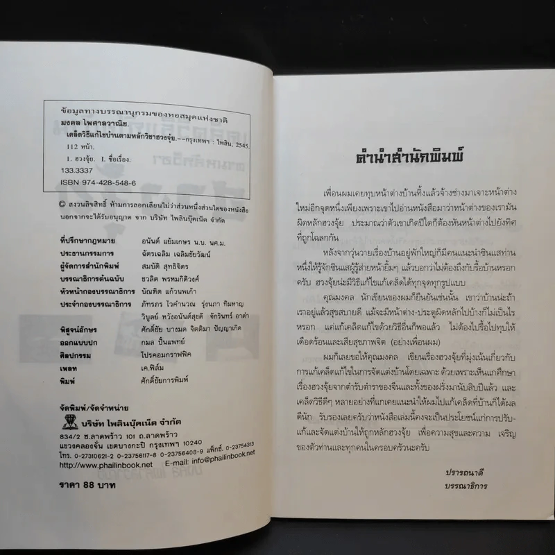 เคล็ดวิธีแก้ไขบ้านตามหลักวิชาฮวงจุ้ย - มงคล ไพศาลวาณิช รูปที่ 9