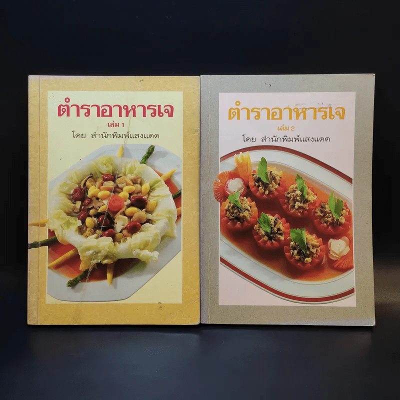 ตำราอาหารเจ เล่ม 1-2 - สำนักพิมพ์แสงแดด รูปที่ 1