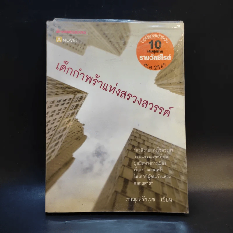 เด็กกำพร้าแห่งสรวงสวรรค์ - ภาณุ ตรัยเวช รูปที่ 1