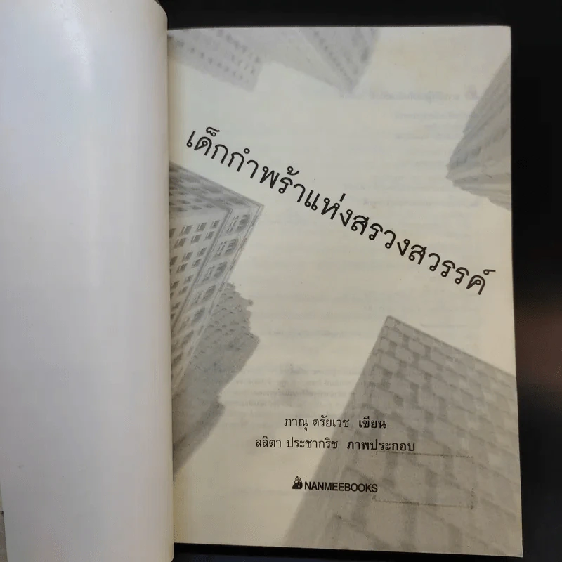 เด็กกำพร้าแห่งสรวงสวรรค์ - ภาณุ ตรัยเวช รูปที่ 8
