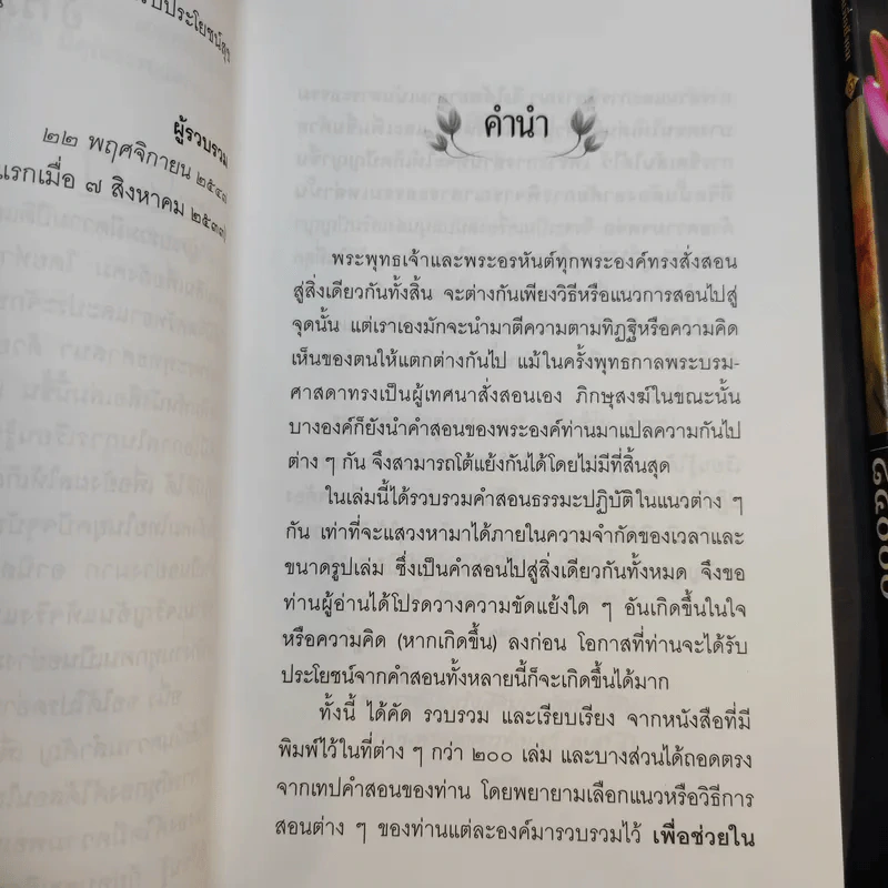 อกขาตาโร ตถาคตา 84000 พระธรรมขันธ์ เล่ม 1-3 รูปที่ 10