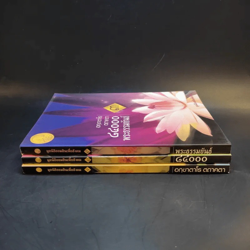 อกขาตาโร ตถาคตา 84000 พระธรรมขันธ์ เล่ม 1-3 รูปที่ 2