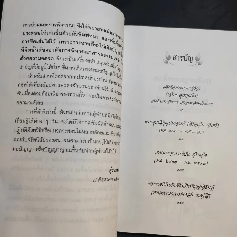 อกขาตาโร ตถาคตา 84000 พระธรรมขันธ์ เล่ม 1-3 รูปที่ 11