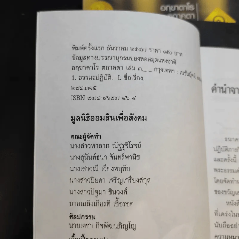 อกขาตาโร ตถาคตา 84000 พระธรรมขันธ์ เล่ม 1-3 รูปที่ 16