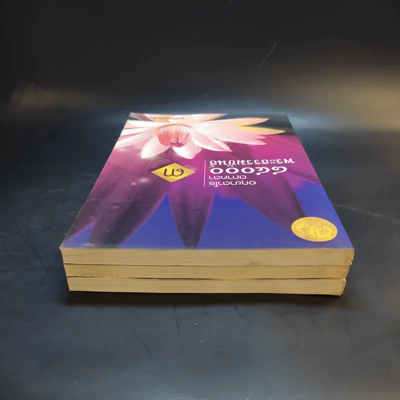 อกขาตาโร ตถาคตา 84000 พระธรรมขันธ์ เล่ม 1-3 รูปที่ 5