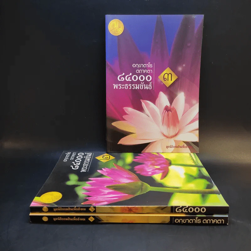 อกขาตาโร ตถาคตา 84000 พระธรรมขันธ์ เล่ม 1-3 รูปที่ 1