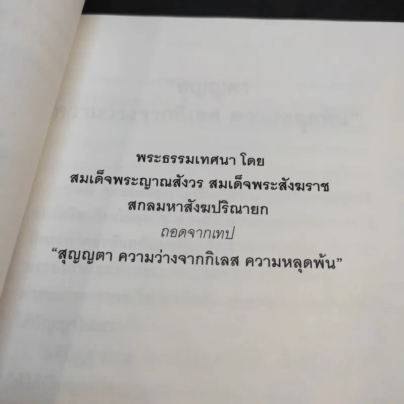 อกขาตาโร ตถาคตา 84000 พระธรรมขันธ์ เล่ม 1-3 รูปที่ 12