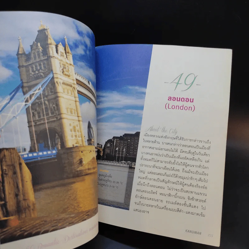 50 Romantic Destinations อบอุ่นเมืองโรแมนติก - Kanuman รูปที่ 16