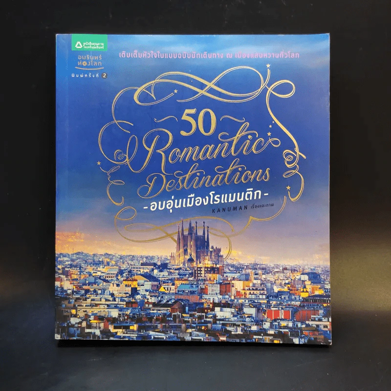50 Romantic Destinations อบอุ่นเมืองโรแมนติก - Kanuman รูปที่ 1