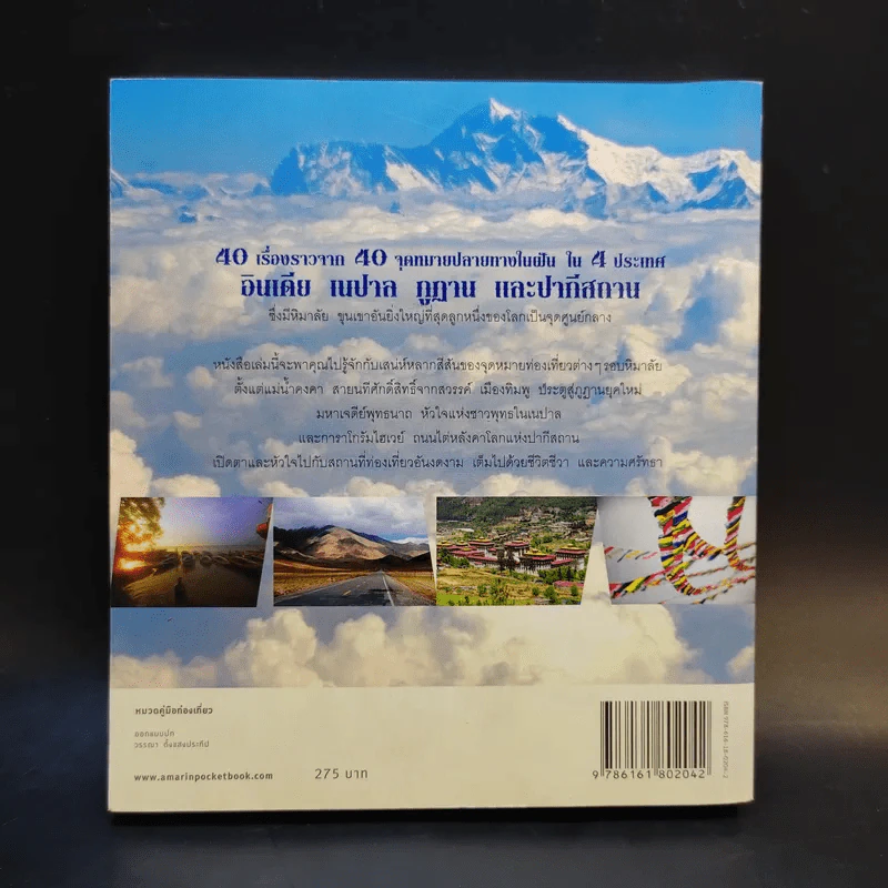 40 จุดหมายเที่ยวรอบหิมาลัย - ชาธร โชคภัทระ รูปที่ 2