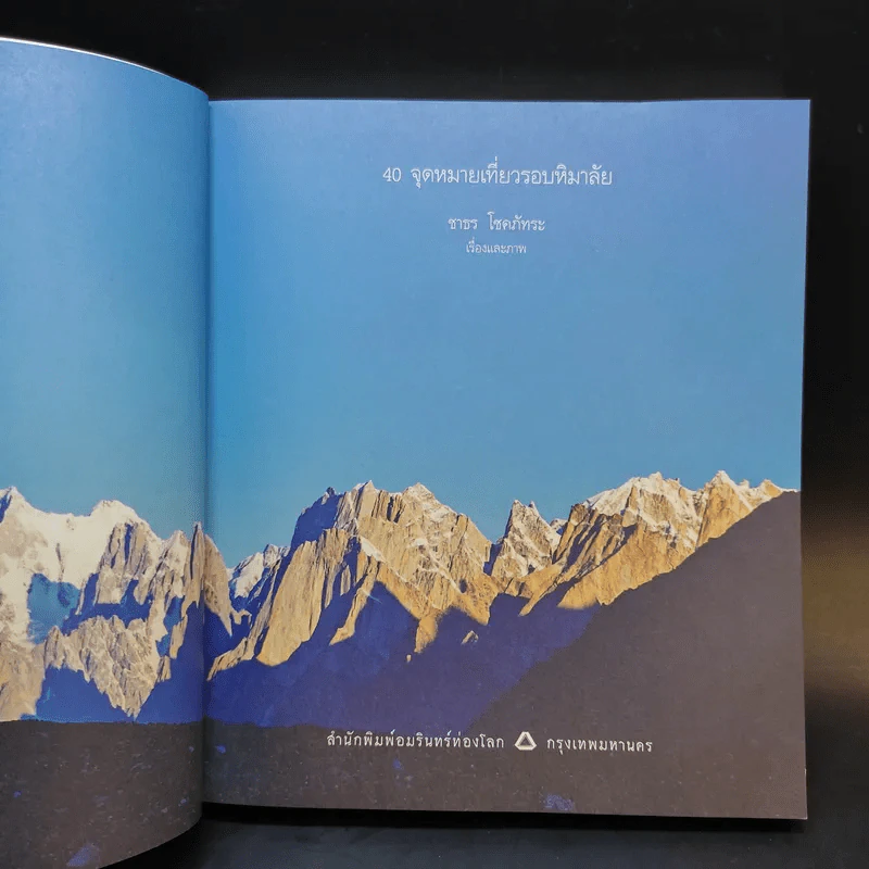 40 จุดหมายเที่ยวรอบหิมาลัย - ชาธร โชคภัทระ รูปที่ 9