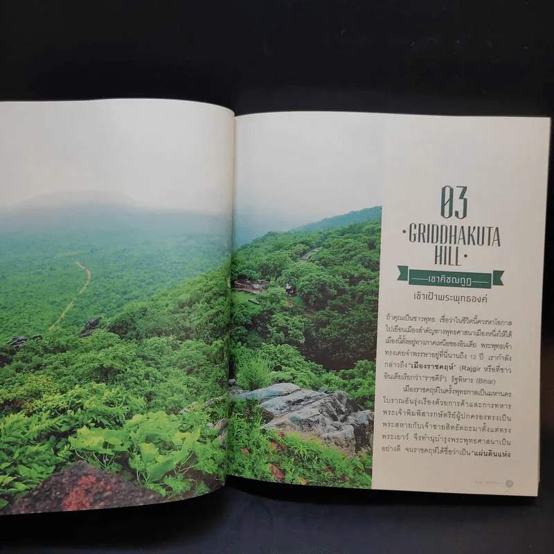 40 จุดหมายเที่ยวรอบหิมาลัย - ชาธร โชคภัทระ รูปที่ 16