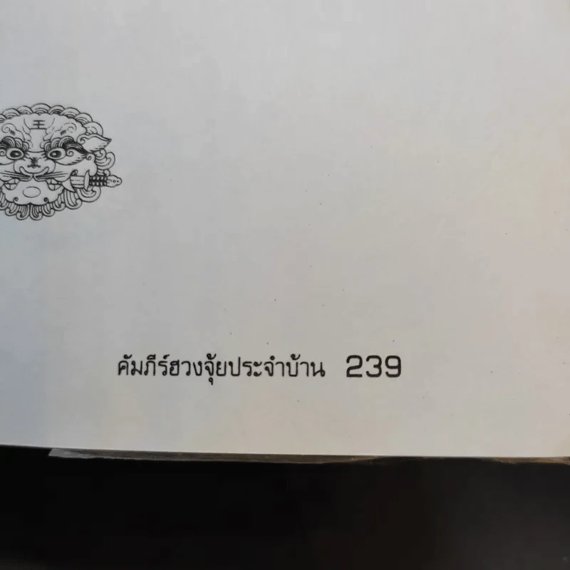คัมภีร์ฮวงจุ้ยประจำบ้าน - อ.คลังจินดา คลังเงินตรา รูปที่ 11