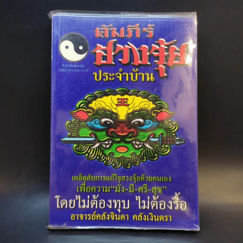 คัมภีร์ฮวงจุ้ยประจำบ้าน - อ.คลังจินดา คลังเงินตรา รูปที่ 1