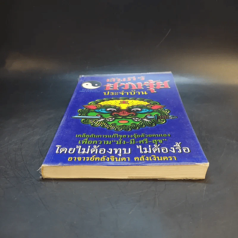 คัมภีร์ฮวงจุ้ยประจำบ้าน - อ.คลังจินดา คลังเงินตรา รูปที่ 4