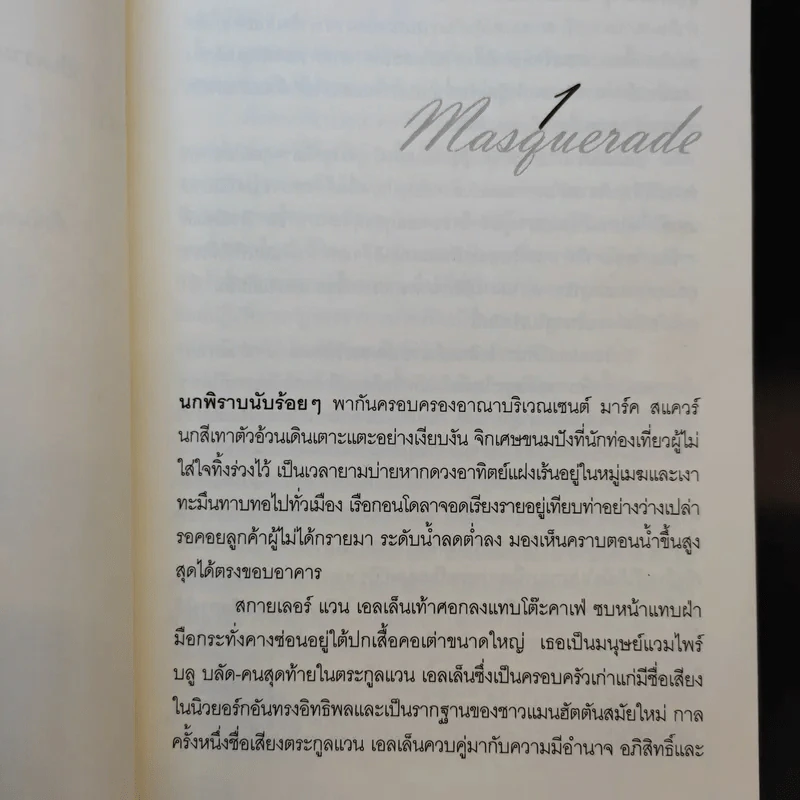 หน้ากากมรณะ - เมลิสสา เดอ ลา ครูซ รูปที่ 10