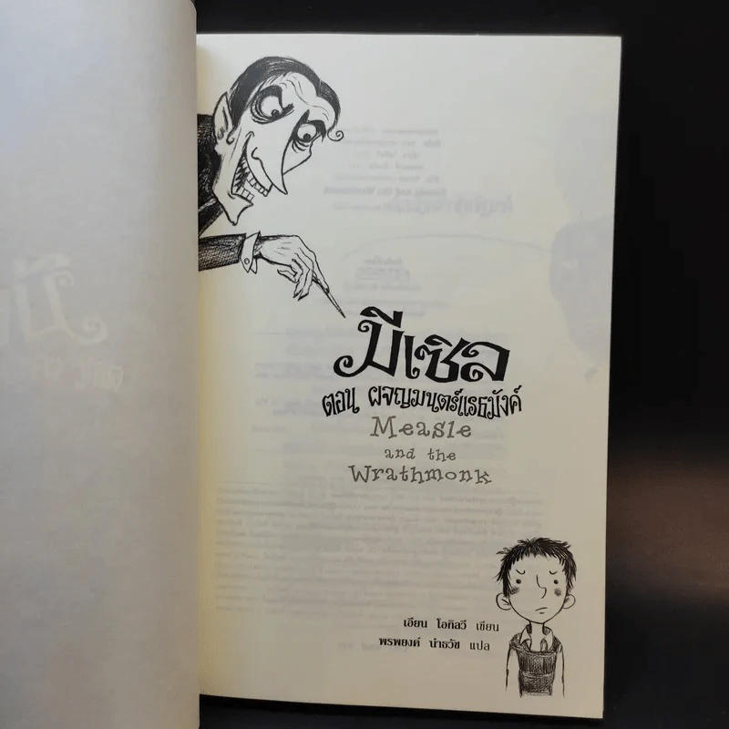 มีเซิล ตอน ผจญมนตร์แรธมังค์ : Measle and the Wrathmonk - เอียน โอกิลวี รูปที่ 9