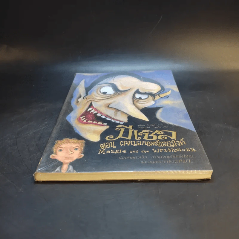 มีเซิล ตอน ผจญมนตร์แรธมังค์ : Measle and the Wrathmonk - เอียน โอกิลวี รูปที่ 4