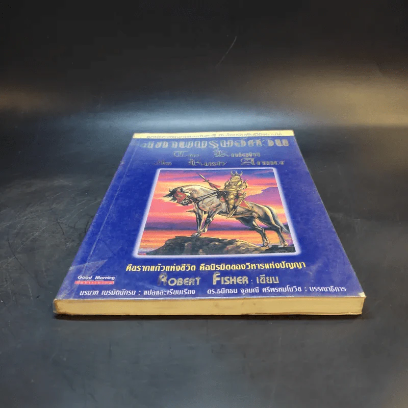 สุภาพบุรุษอัศวิน The Knight In Rusty Armor - Robert Fisher รูปที่ 4