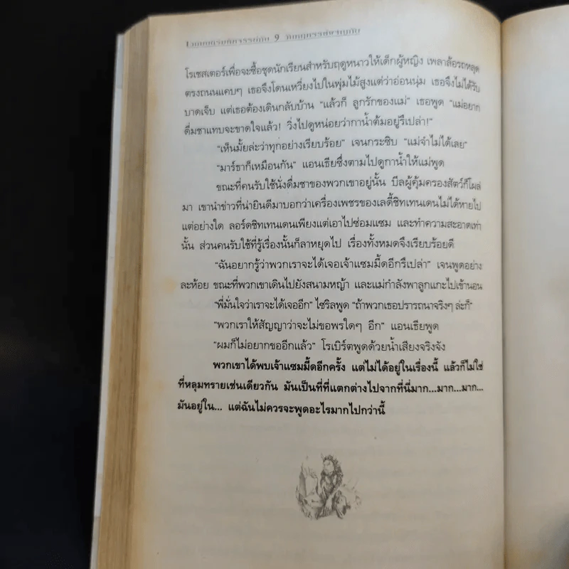 เวทมนตร์มหัศจรรย์กับ 9 วันหฤหรรษ์ผจญภัย - E.Nesbit รูปที่ 12