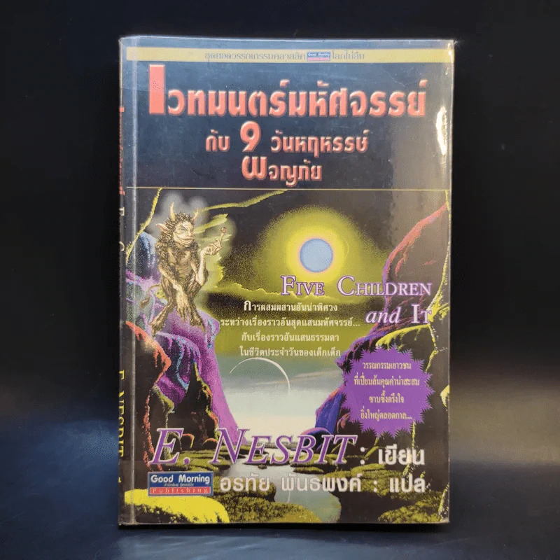 เวทมนตร์มหัศจรรย์กับ 9 วันหฤหรรษ์ผจญภัย - E.Nesbit รูปที่ 1