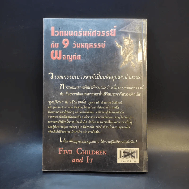 เวทมนตร์มหัศจรรย์กับ 9 วันหฤหรรษ์ผจญภัย - E.Nesbit รูปที่ 2