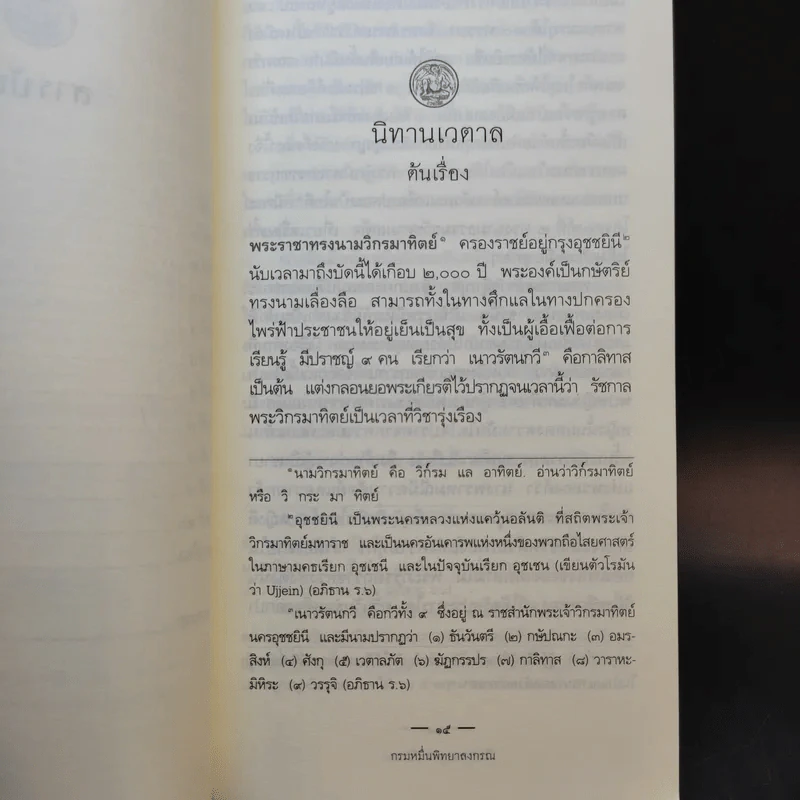 นิทานเวตาล - กรมหมื่นพิทยาลงกรณ รูปที่ 10
