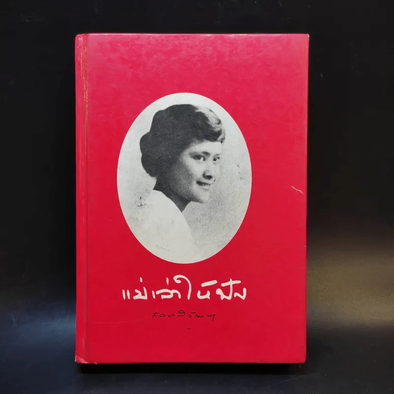 แม่เล่าให้ฟัง - สมเด็จพระพี่นางฯ รูปที่ 1