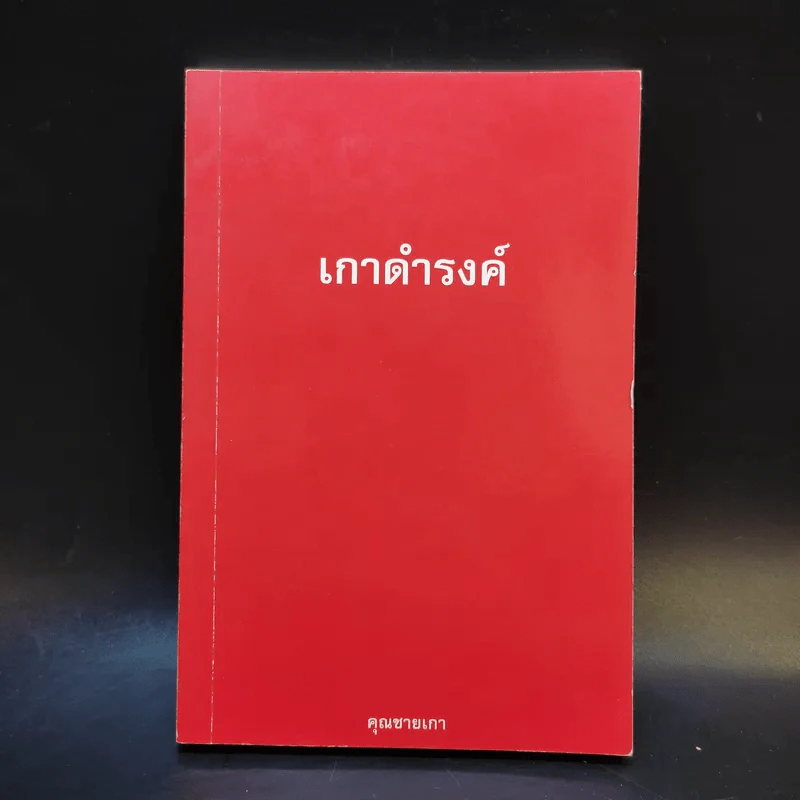 เกาดำรงค์ ตอน หน้าเปื้อนยิ้ม - คุณชายเกา รูปที่ 1