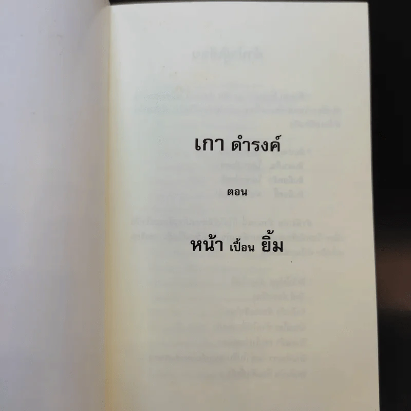 เกาดำรงค์ ตอน หน้าเปื้อนยิ้ม - คุณชายเกา รูปที่ 7