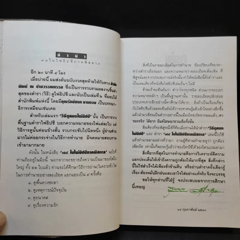 78 ใบไพ่ยิปซี ภาคพิสดาร - ขุนทอง อสุนี ณ อยุธยา รูปที่ 9