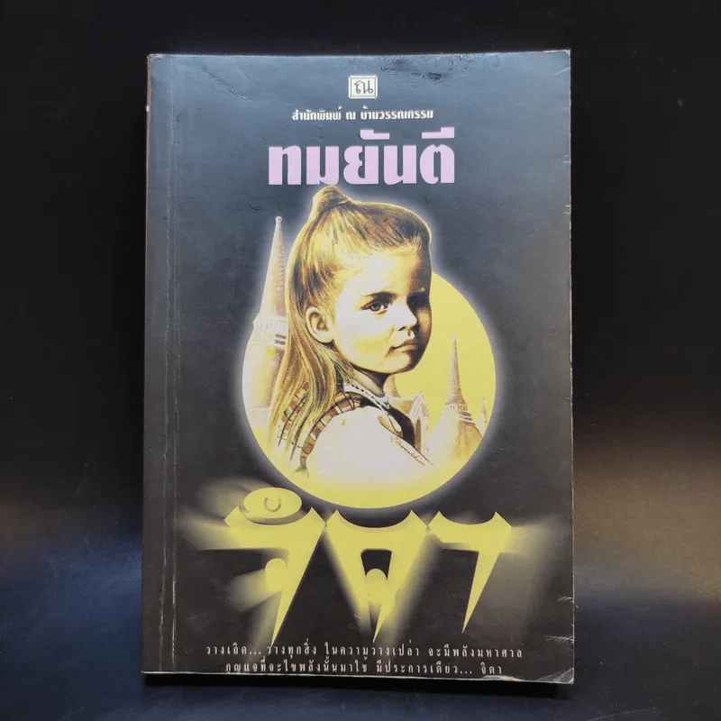 จิตา เล่ม 2 - ทมยันตี รูปที่ 1