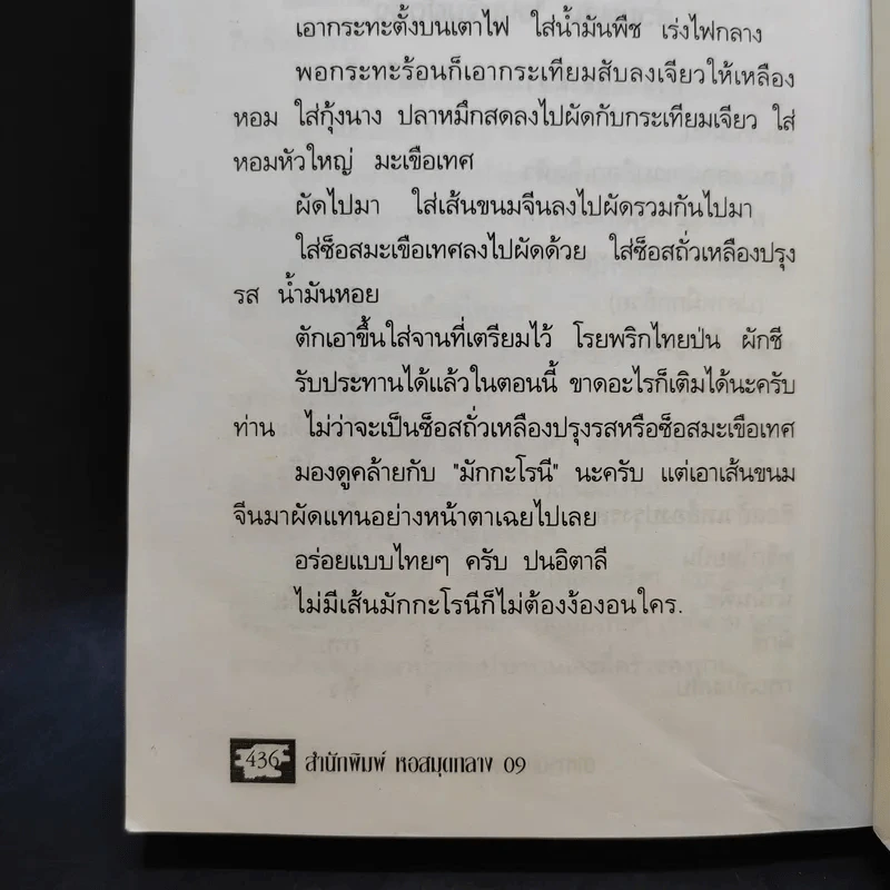 อาหารดัดแปลง รสเด็ด ไม่มีในตำรา-เมนู - ภาณุทรรศน์ รูปที่ 14