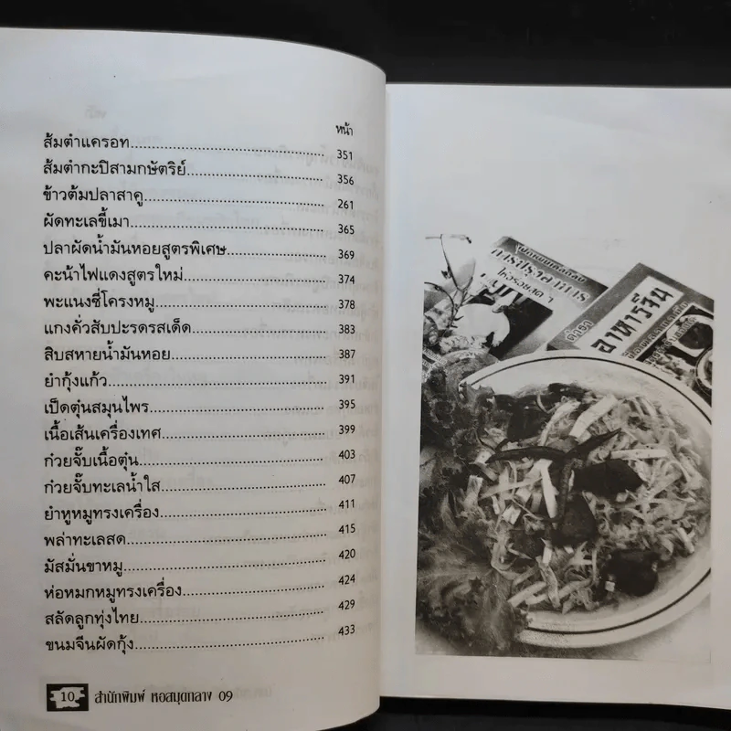 อาหารดัดแปลง รสเด็ด ไม่มีในตำรา-เมนู - ภาณุทรรศน์ รูปที่ 13