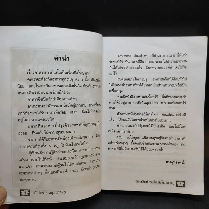 อาหารดัดแปลง รสเด็ด ไม่มีในตำรา-เมนู - ภาณุทรรศน์ รูปที่ 10