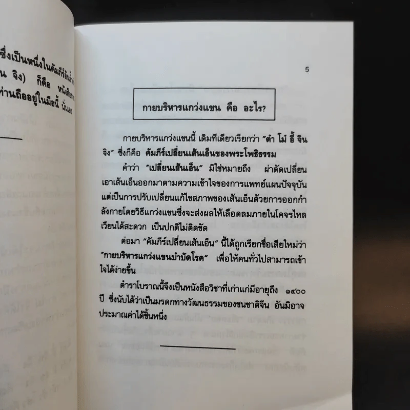 กายบริหารแกว่งแขนบำบัดโรค - รัศมีธรรม รูปที่ 9