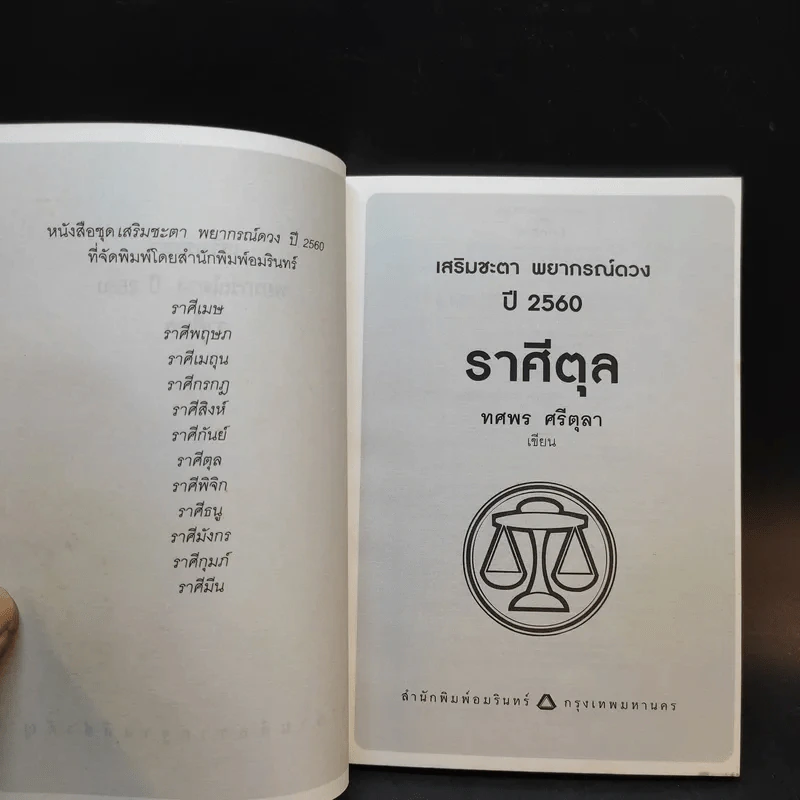 เสริมชะตาพยากรณ์ดวงปี 2560 - ทศพร ศรีตุลา (อ.ช้าง) รูปที่ 9