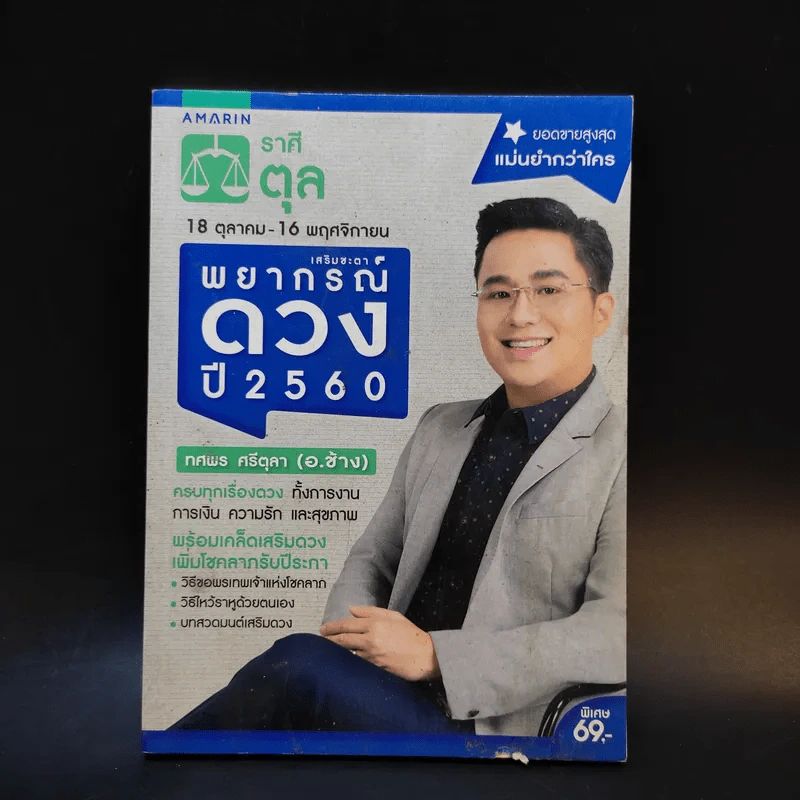 เสริมชะตาพยากรณ์ดวงปี 2560 - ทศพร ศรีตุลา (อ.ช้าง) รูปที่ 1