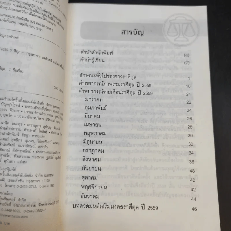 เสริมชะตาพยากรณ์ดวงปี 2559 - อ.ช้าง ทศพร ศรีตุลา รูปที่ 9