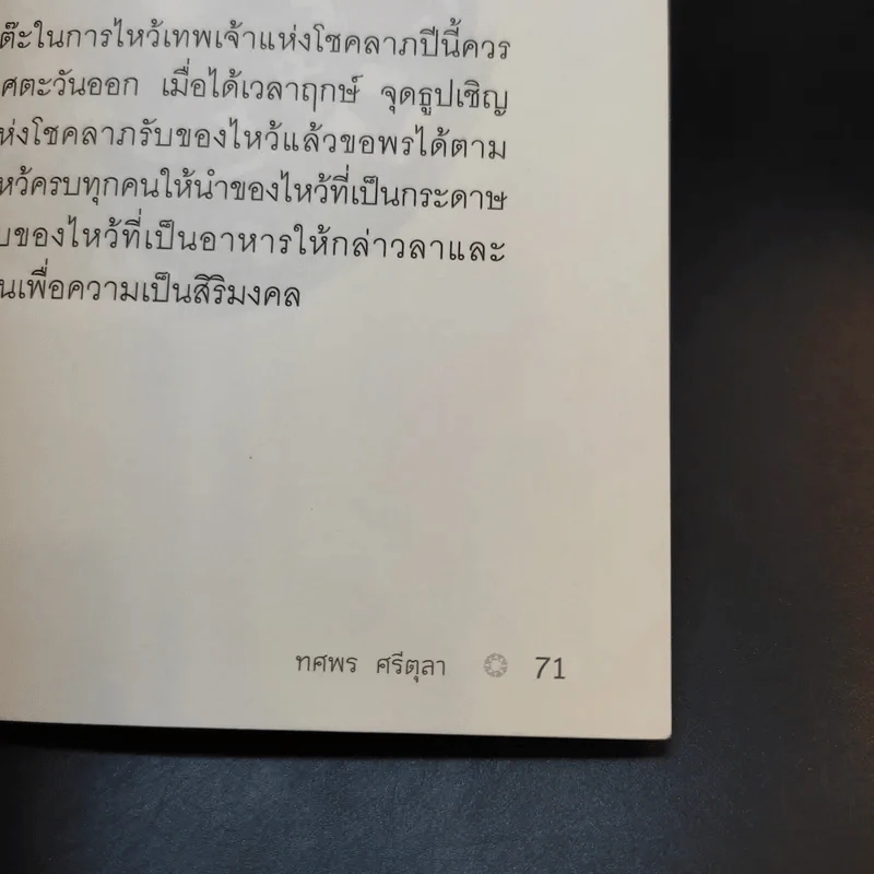 เสริมชะตาพยากรณ์ดวงปี 2559 - อ.ช้าง ทศพร ศรีตุลา รูปที่ 12
