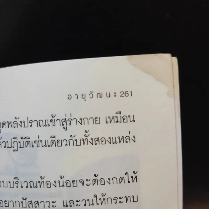 อายุวัฒนะ - ไพศาล พืชมงคล รูปที่ 12
