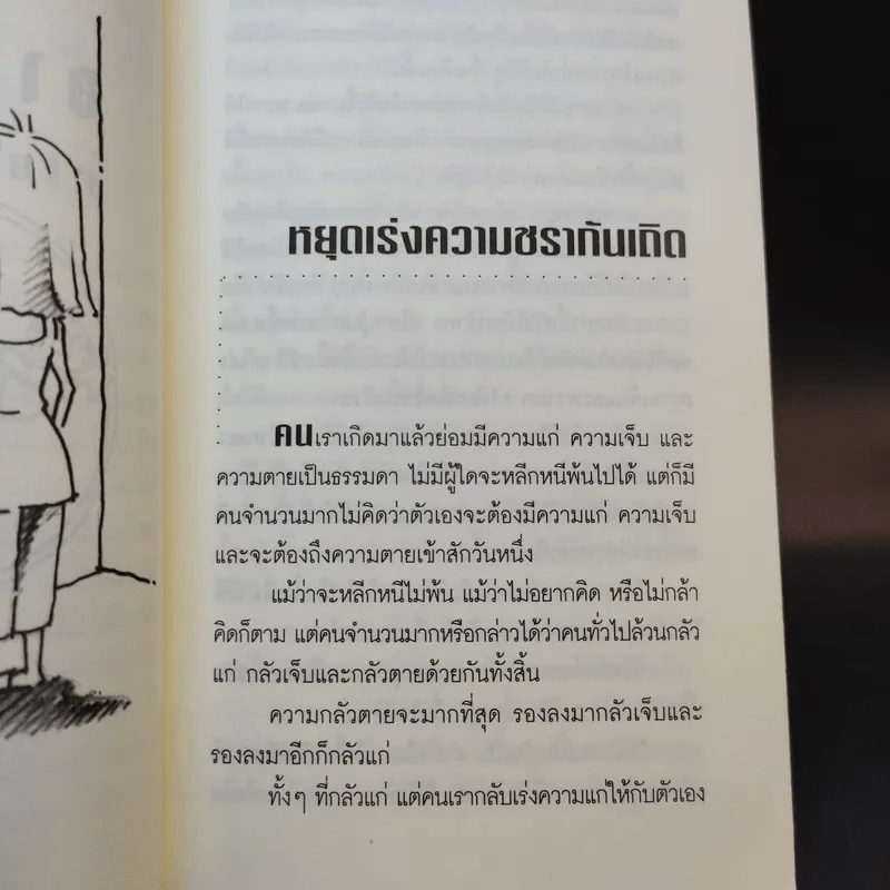 อายุวัฒนะ - ไพศาล พืชมงคล รูปที่ 11